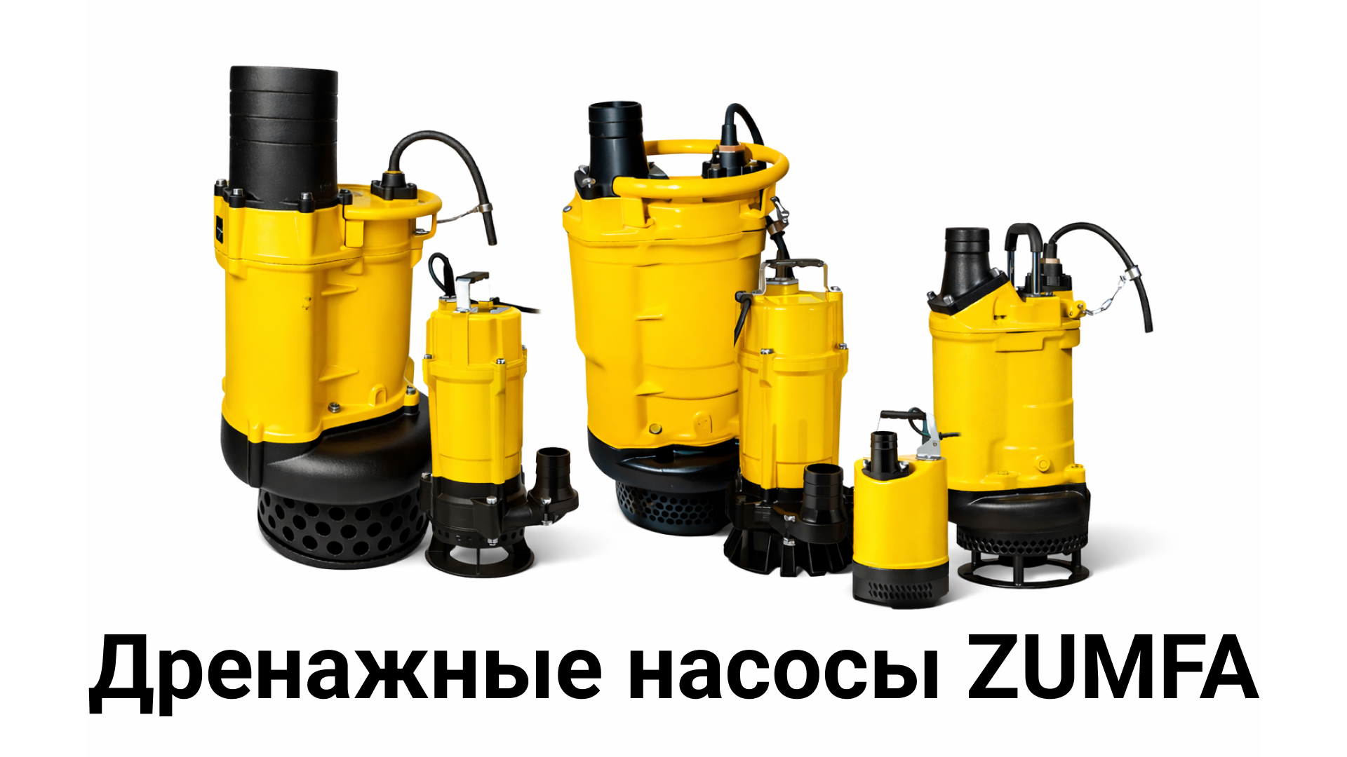 Дренажные насосы ZUMFA для водоотлива на объектах Линейка дренажных насосов ZUMFA для откачки воды из котлованов, карьеров и строительных приямков