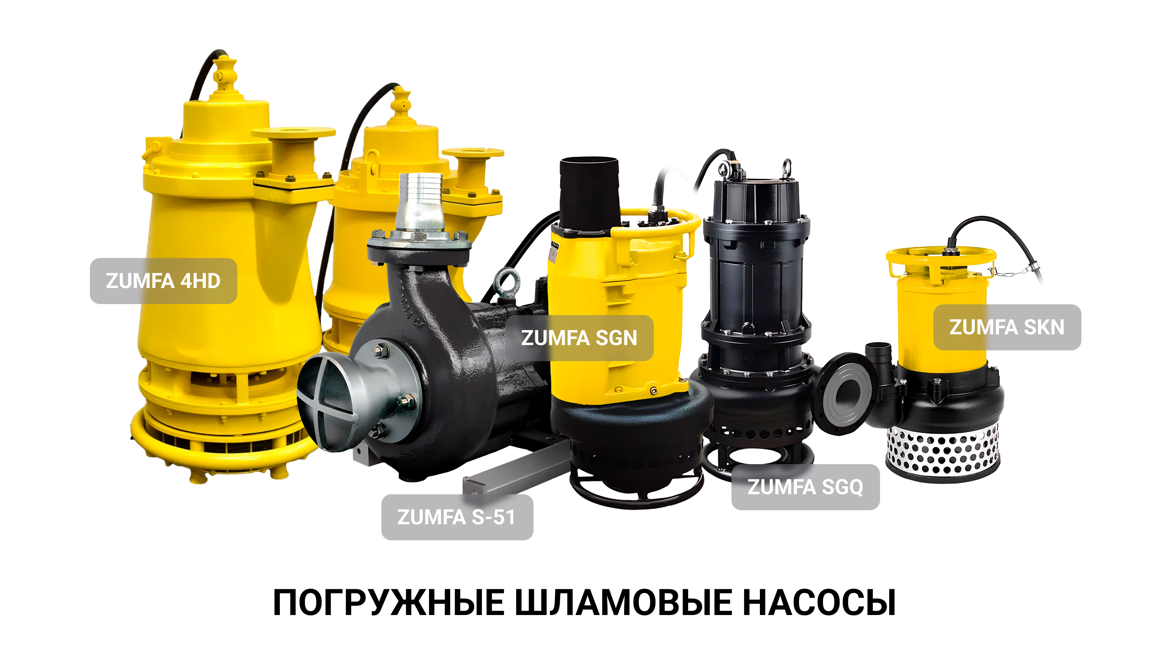 Линейки погружных шламовых насосов ZUMFA 4HD, S-51, SGN, SGQ и SKN для абразивной среды, песка, шлама и плотного осадка