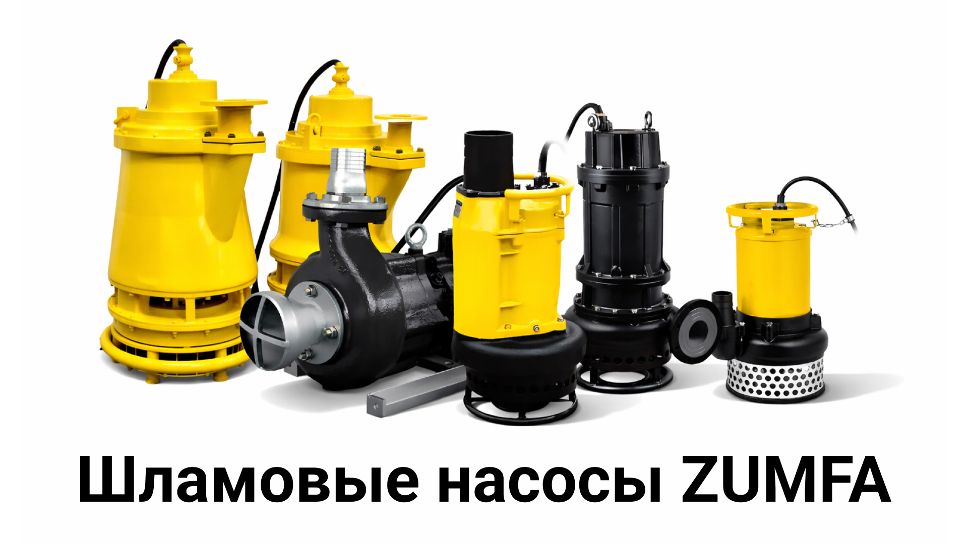 Шламовые насосы ZUMFA для карьеров, котлованов и промышленных объектов, где требуется откачка воды с песком, илом и абразивом